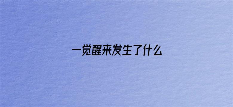 一觉醒来发生了什么 04月25日